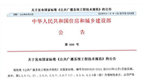 迪士普企業(yè)主編的《公共廣播系統(tǒng)工程技術(shù)規(guī)范》12月1日開(kāi)始實(shí)施